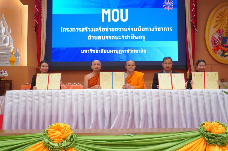 พิธีลงนามบันทึกข้อตกลงความร่วมมือ (MOU) ระหว่าง คณะศึกษาศาสตร์ มหาวิทยาลัยมหามกุฏราชวิทยาลัย (MBU) และโรงเรียนเครือข่าย