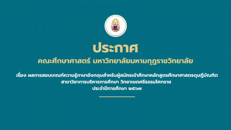 ประกาศคณะศึกษาศาสตร์ มหาวิทยาลัยมหามกุฏราชวิทยาลัย