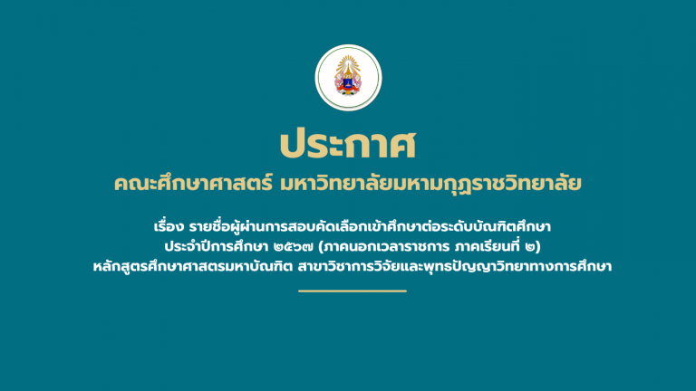 ประกาศคณะศึกษาศาสตร์ มหาวิทยาลัยมหามกุฏราชวิทยาลัย เรื่อง รายชื่อผู้ผ่านการสอบคัดเลือกเข้าศึกษาต่อระดับบัณฑิตศึกษา ประจำปีการศึกษา ๒๕๖๗ (ภาคนอกเวลาราชการ ภาคเรียนที่ ๒) หลักสูตรศึกษาศาสตรมหาบัณฑิต สาขาวิชาการวิจัยและพุทธปัญญาวิทยาทางการศึกษา