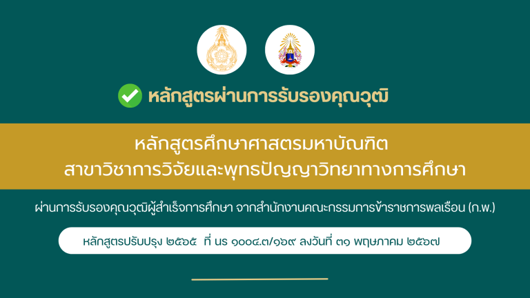 หลักสูตรศึกษาศาสตรมหาบัณฑิต สาขาวิชาการวิจัยและพุทธปัญญาวิทยาทางการศึกษา ได้ผ่านการรับรองคุณวุฒิ (ก.พ.)
