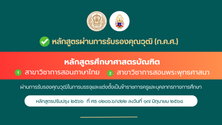 หลักสูตรผ่านการรับรองคุณวุฒิ (ก.ค.ศ.) ระดับปริญญาตรี