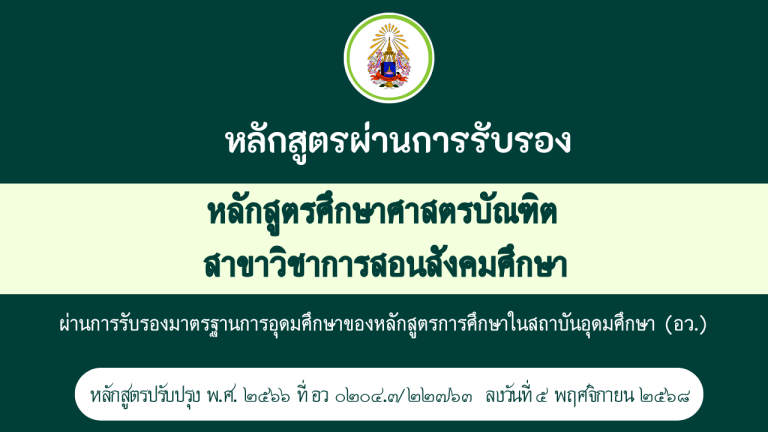 หลักสูตรผ่านการรับรอง หลักสูตรศึกษาศาสตรบัณฑิต สาขาวิชาการสอนสังคมศึกษา