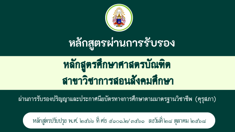 การรับรองปริญญาและประกาศนียบัตรทางการศึกษาตามมาตรฐานวิชาชีพ หลักสูตรศึกษาศาสตรบัณฑิต สาขาวิชาการสอนสังคมศึกษา (หลักสูตรปรับปรุง พ.ศ. ๒๕๖๖)